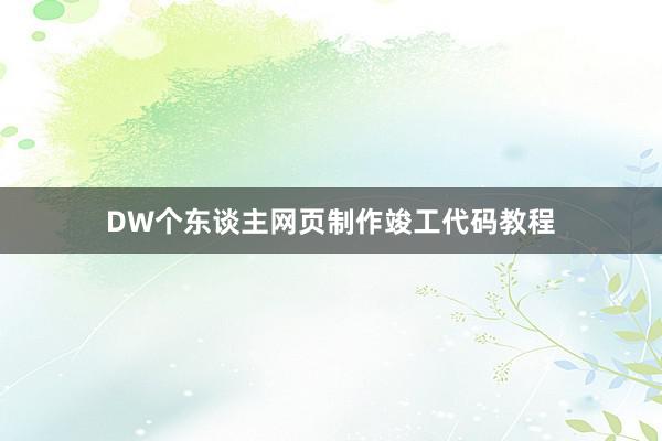 DW个东谈主网页制作竣工代码教程