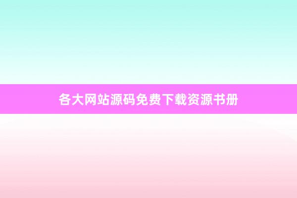 各大网站源码免费下载资源书册